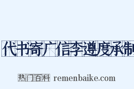 代书寄广信李遵度承制是什么意思的图片
